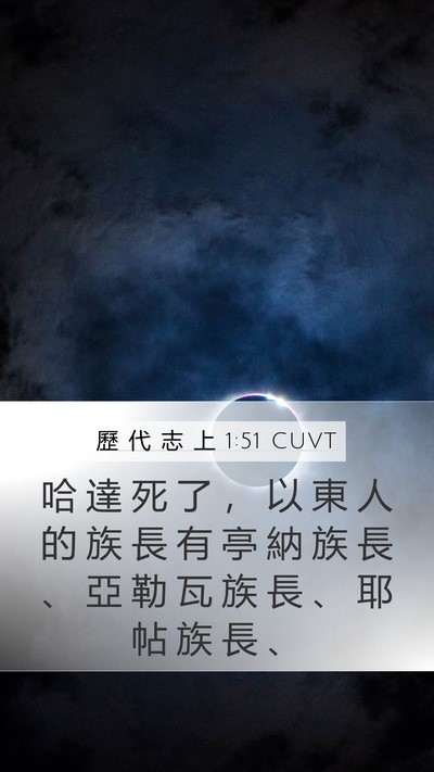 歷 代 志 上 1:51 CUVT Bible Verse Image