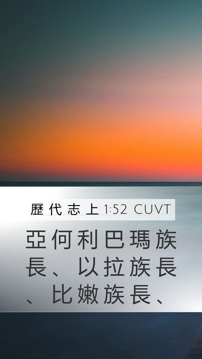 歷 代 志 上 1:52 CUVT Mobile Phone Wallpaper - 亞 何 利 巴 瑪 族 長 、 以 拉 族 長 - Mobile Bible Verse Wallpaper