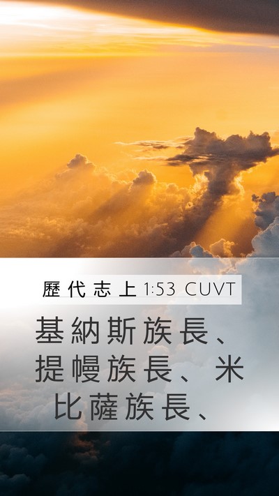 歷 代 志 上 1:53 CUVT Mobile Phone Wallpaper - 基 納 斯 族 長 、 提 幔 族 長 、 米 - Mobile Bible Verse Wallpaper