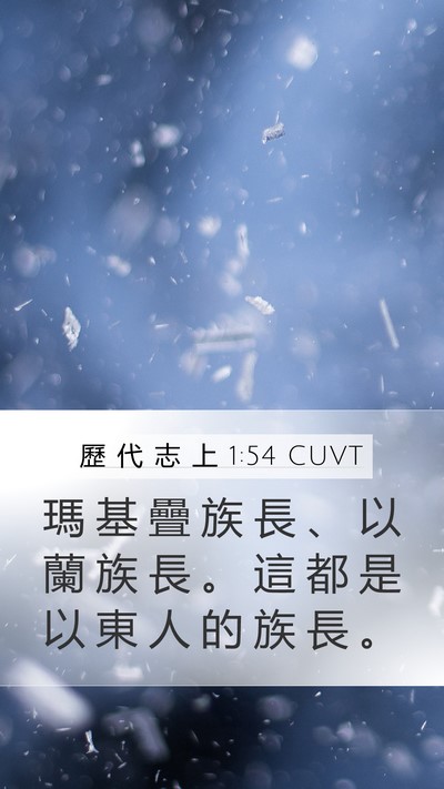 歷 代 志 上 1:54 CUVT Mobile Phone Wallpaper - 瑪 基 疊 族 長 、 以 蘭 族 長 。 這 - Mobile Bible Verse Wallpaper