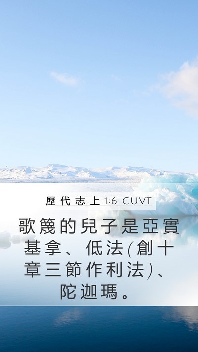 歷 代 志 上 1:6 CUVT Bible Verse Image
