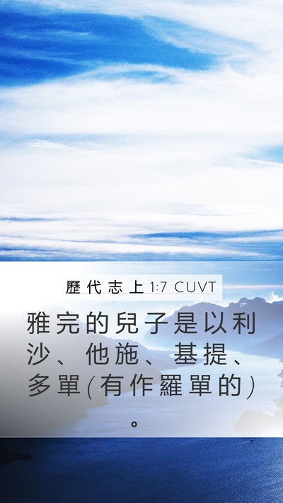 歷 代 志 上 1:7 CUVT Bible Verse Image