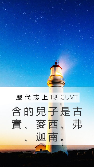 歷 代 志 上 1:8 CUVT Bible Verse Image