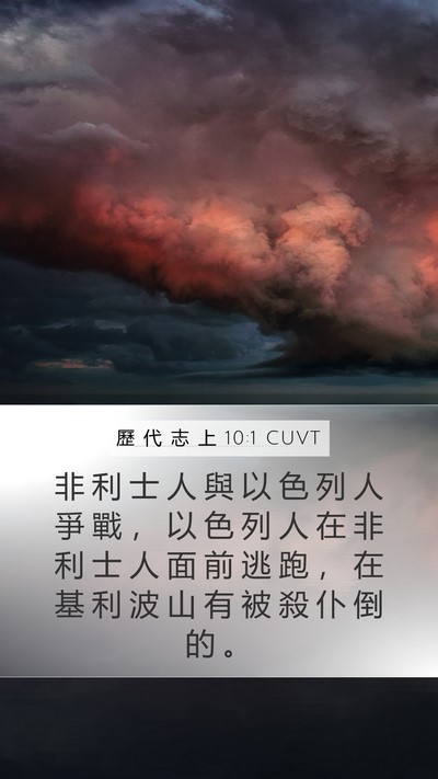 歷 代 志 上 10:1 CUVT Bible Verse Image