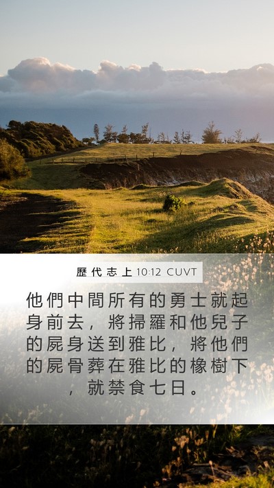 歷 代 志 上 10:12 CUVT Mobile Phone Wallpaper - 他 們 中 間 所 有 的 勇 士 就 起 身 - Mobile Bible Verse Wallpaper