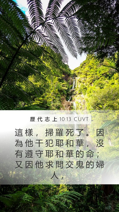 歷 代 志 上 10:13 CUVT Bible Verse Image
