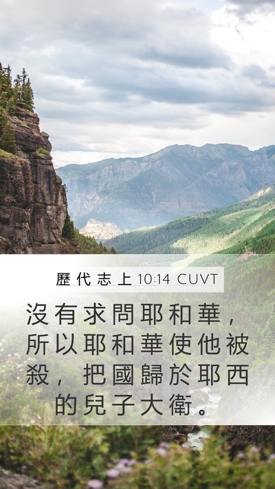 歷 代 志 上 10:14 CUVT Bible Verse Image