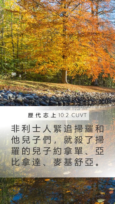 歷 代 志 上 10:2 CUVT Mobile Phone Wallpaper - 非 利 士 人 緊 追 掃 羅 和 他 兒 子 - Mobile Bible Verse Wallpaper