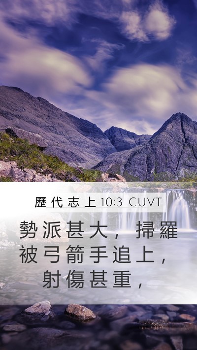 歷 代 志 上 10:3 CUVT Bible Verse Image