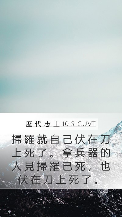 歷 代 志 上 10:5 CUVT Mobile Phone Wallpaper - 掃 羅 就 自 己 伏 在 刀 上 死 了 。 - Mobile Bible Verse Wallpaper