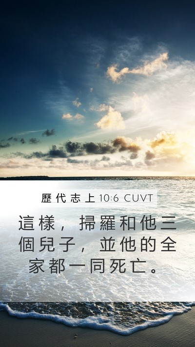 歷 代 志 上 10:6 CUVT Mobile Phone Wallpaper - 這 樣 ， 掃 羅 和 他 三 個 兒 子 ， - Mobile Bible Verse Wallpaper