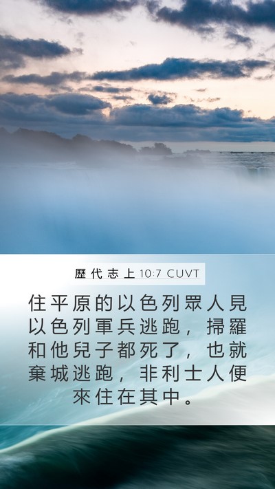 歷 代 志 上 10:7 CUVT Bible Verse Image