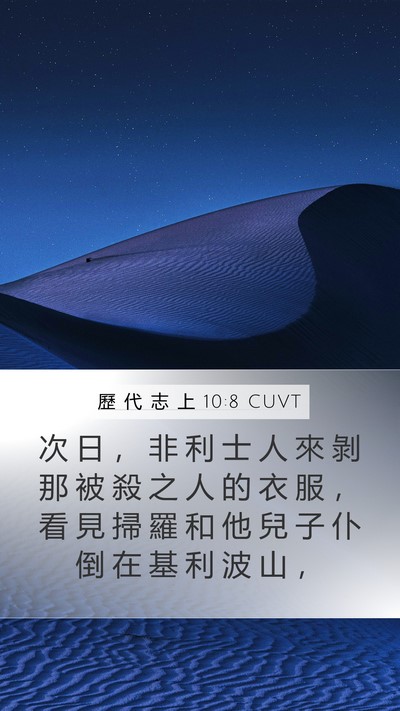 歷 代 志 上 10:8 CUVT Bible Verse Image