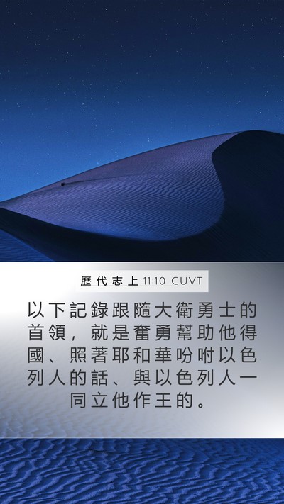 歷 代 志 上 11:10 CUVT Bible Verse Image