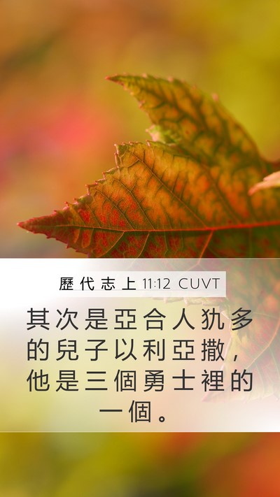 歷 代 志 上 11:12 CUVT Bible Verse Image