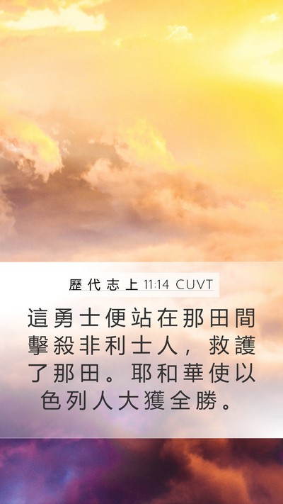 歷 代 志 上 11:14 CUVT Bible Verse Image