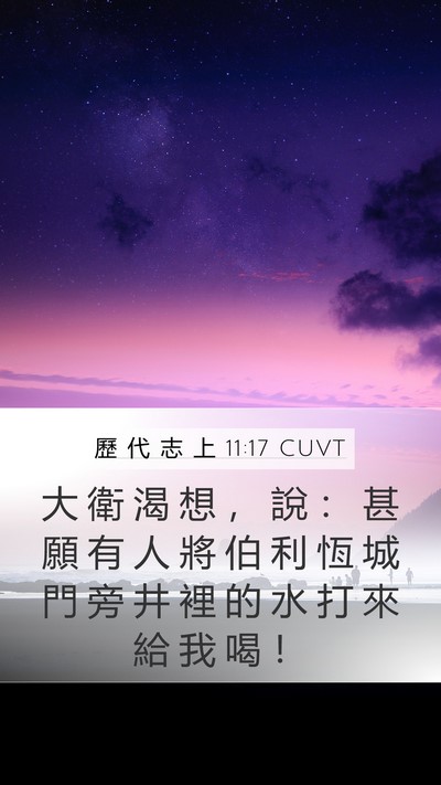 歷 代 志 上 11:17 CUVT Bible Verse Image