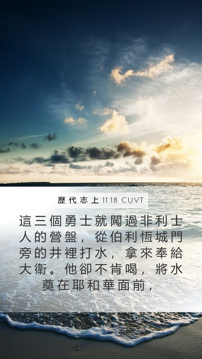歷 代 志 上 11:18 CUVT Mobile Phone Wallpaper - 這 三 個 勇 士 就 闖 過 非 利 士 人 - Mobile Bible Verse Wallpaper