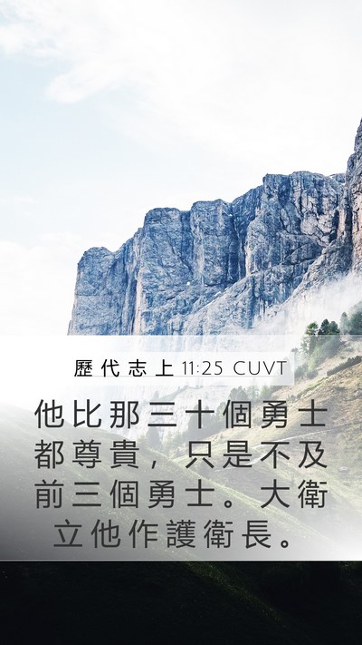 歷 代 志 上 11:25 CUVT Bible Verse Image