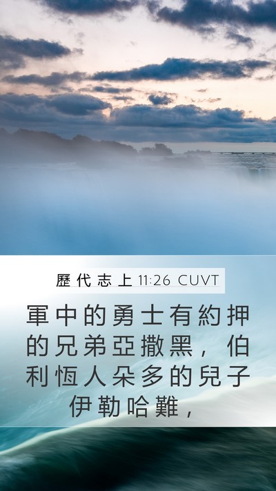 歷 代 志 上 11:26 CUVT Bible Verse Image