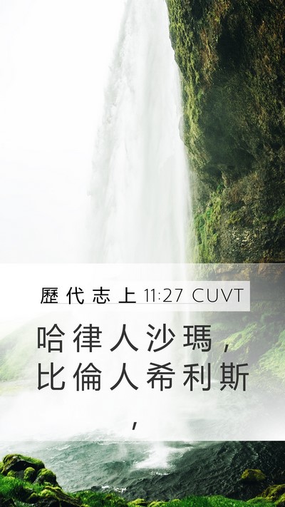 歷 代 志 上 11:27 CUVT Bible Verse Image
