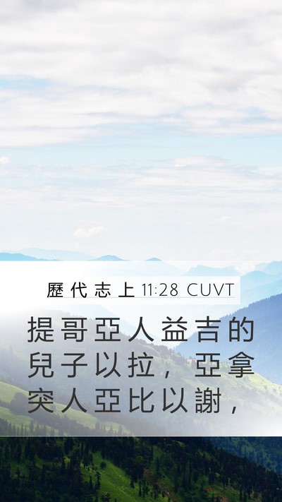 歷 代 志 上 11:28 CUVT Bible Verse Image