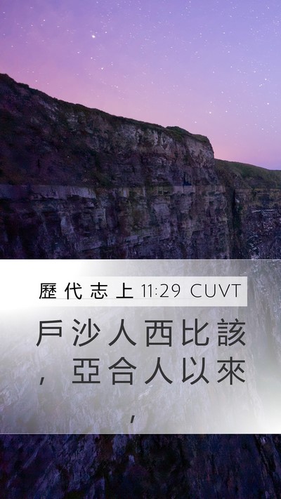 歷 代 志 上 11:29 CUVT Bible Verse Image
