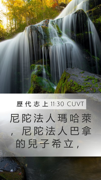 歷 代 志 上 11:30 CUVT Bible Verse Image