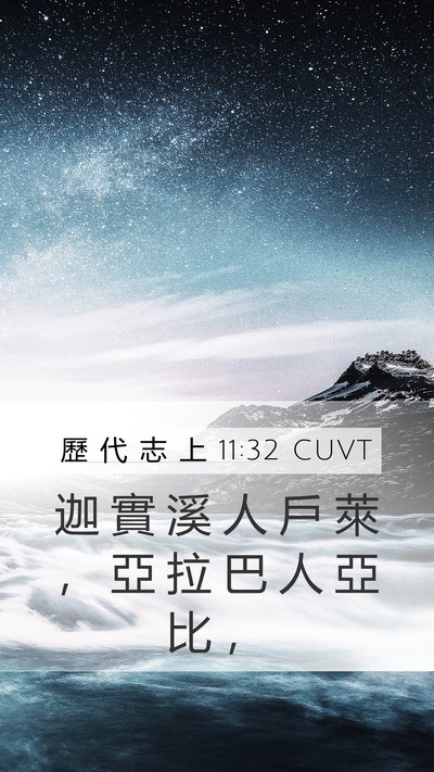 歷 代 志 上 11:32 CUVT Mobile Phone Wallpaper - 迦 實 溪 人 戶 萊 ， 亞 拉 巴 人 亞 - Mobile Bible Verse Wallpaper