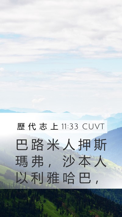 歷 代 志 上 11:33 CUVT Bible Verse Image