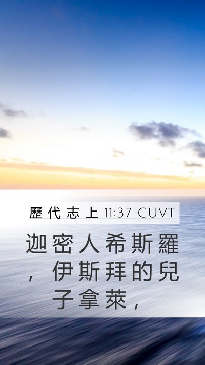 歷 代 志 上 11:37 CUVT Bible Verse Image