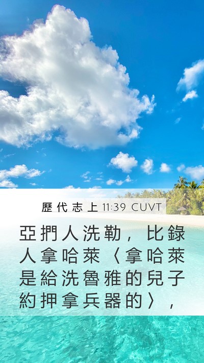 歷 代 志 上 11:39 CUVT Bible Verse Image