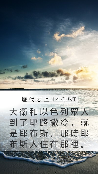 歷 代 志 上 11:4 CUVT Mobile Phone Wallpaper - 大 衛 和 以 色 列 眾 人 到 了 耶 路 - Mobile Bible Verse Wallpaper