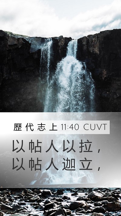 歷 代 志 上 11:40 CUVT Bible Verse Image