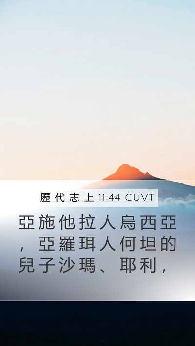 歷 代 志 上 11:44 CUVT Mobile Phone Wallpaper - 亞 施 他 拉 人 烏 西 亞 ， 亞 羅 珥 - Mobile Bible Verse Wallpaper