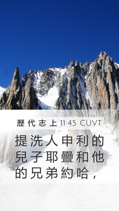 歷 代 志 上 11:45 CUVT Mobile Phone Wallpaper - 提 洗 人 申 利 的 兒 子 耶 疊 和 他 - Mobile Bible Verse Wallpaper