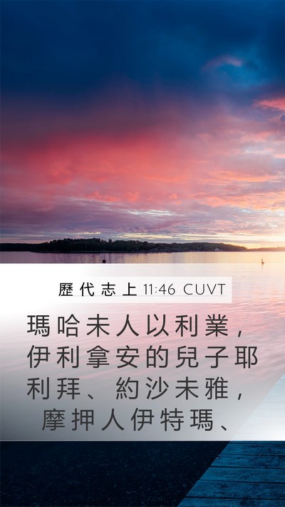 歷 代 志 上 11:46 CUVT Mobile Phone Wallpaper - 瑪 哈 未 人 以 利 業 ， 伊 利 拿 安 - Mobile Bible Verse Wallpaper