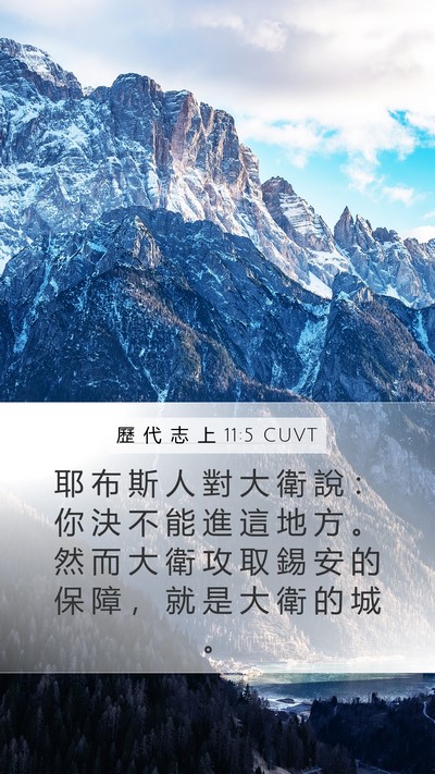 歷 代 志 上 11:5 CUVT Bible Verse Image