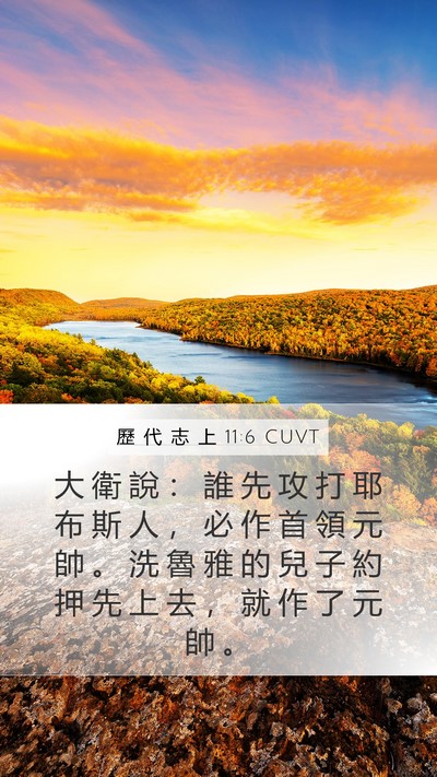 歷 代 志 上 11:6 CUVT Bible Verse Image