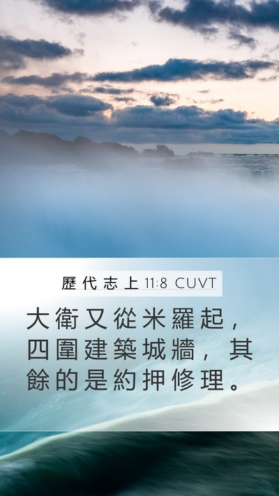 歷 代 志 上 11:8 CUVT Mobile Phone Wallpaper - 大 衛 又 從 米 羅 起 ， 四 圍 建 築 - Mobile Bible Verse Wallpaper