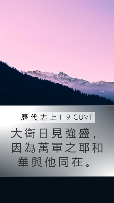 歷 代 志 上 11:9 CUVT Bible Verse Image
