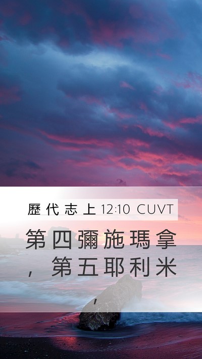 歷 代 志 上 12:10 CUVT Mobile Phone Wallpaper - 第 四 彌 施 瑪 拿 ， 第 五 耶 利 米 - Mobile Bible Verse Wallpaper