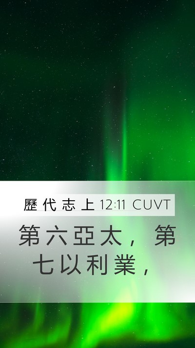 歷 代 志 上 12:11 CUVT Mobile Phone Wallpaper - 第 六 亞 太 ， 第 七 以 利 業 - Mobile Bible Verse Wallpaper