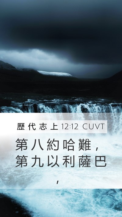 歷 代 志 上 12:12 CUVT Mobile Phone Wallpaper - 第 八 約 哈 難 ， 第 九 以 利 薩 巴 - Mobile Bible Verse Wallpaper