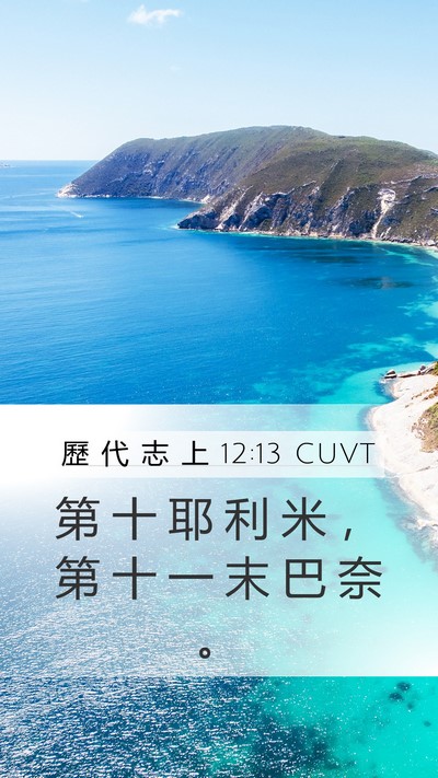 歷 代 志 上 12:13 CUVT Mobile Phone Wallpaper - 第 十 耶 利 米 ， 第 十 一 末 巴 奈 - Mobile Bible Verse Wallpaper