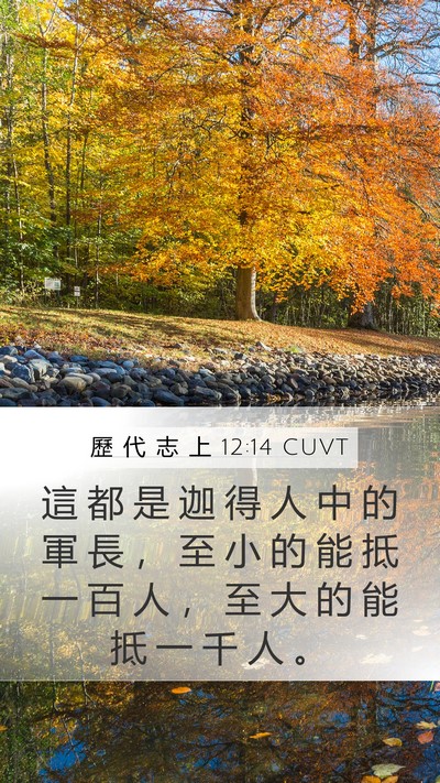 歷 代 志 上 12:14 CUVT Bible Verse Image