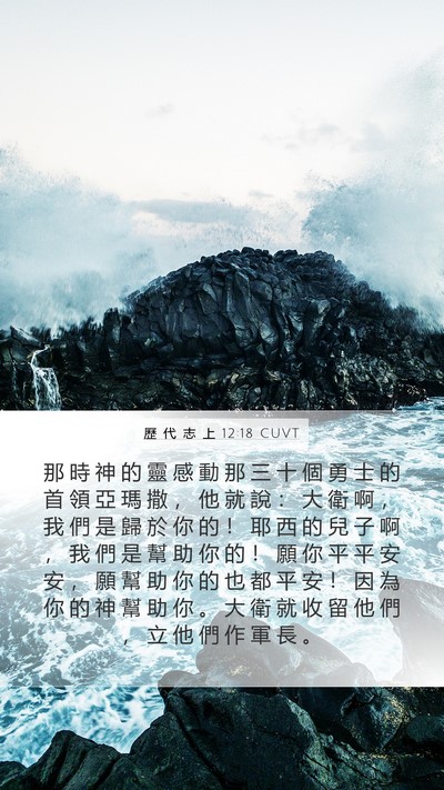 歷 代 志 上 12:18 CUVT Bible Verse Image
