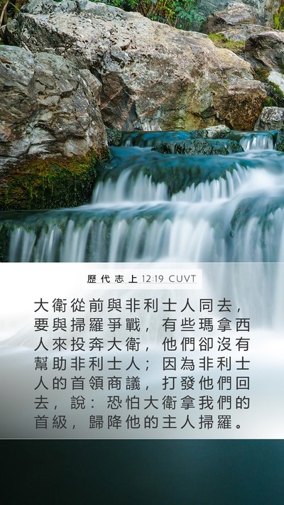 歷 代 志 上 12:19 CUVT Bible Verse Image