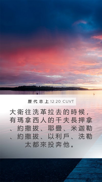 歷 代 志 上 12:20 CUVT Bible Verse Image