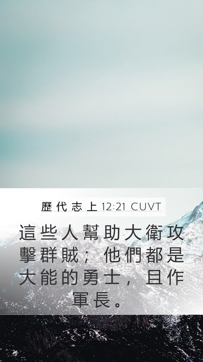 歷 代 志 上 12:21 CUVT Mobile Phone Wallpaper - 這 些 人 幫 助 大 衛 攻 擊 群 賊 ； - Mobile Bible Verse Wallpaper